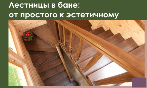 Лестницы в бане Еманжелинске: от простого к эстетичному в 2026 г.